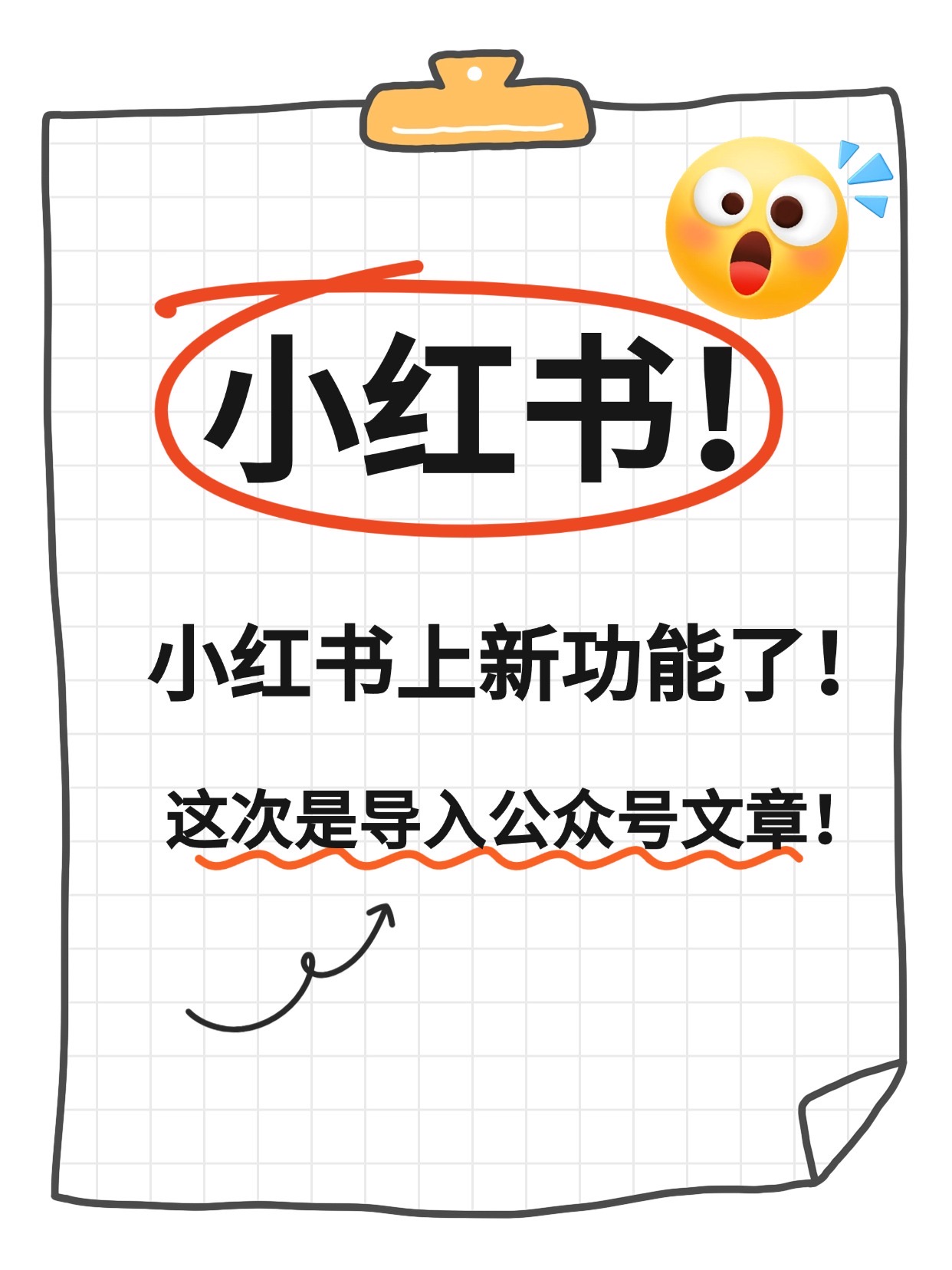 小红书上新功能了！这次是导入公众号文章！